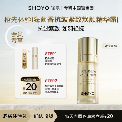 【会员U先试用】轻氧海茴香抗皱紧致焕颜精华露5ml