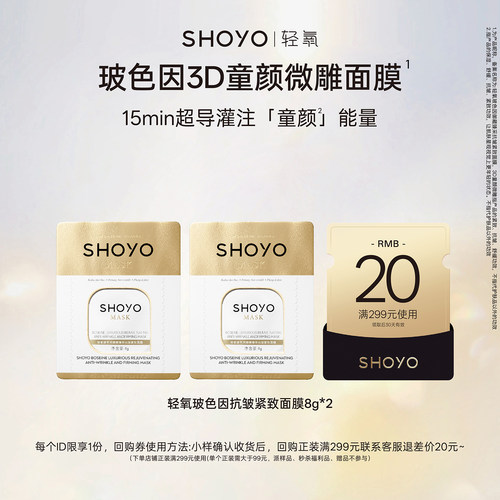 【会员U先试用】轻氧玻色因3D童颜微雕面膜抗皱紧致涂抹面膜8g*2