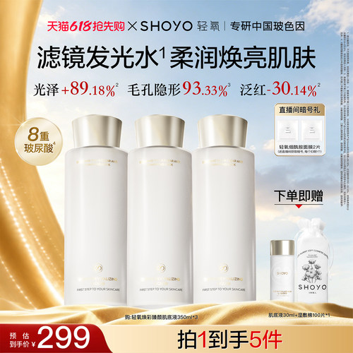 【618抢先购】SHOYO轻氧滤镜发光水补水保湿舒缓肌底液爽肤水