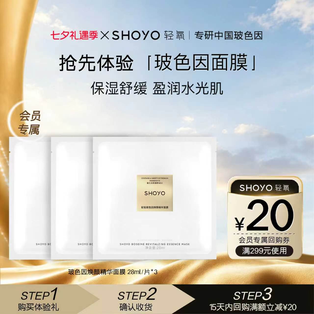 【会员U先试用】轻氧玻色因绷带冷提拉焕颜保湿舒缓精华面膜3片