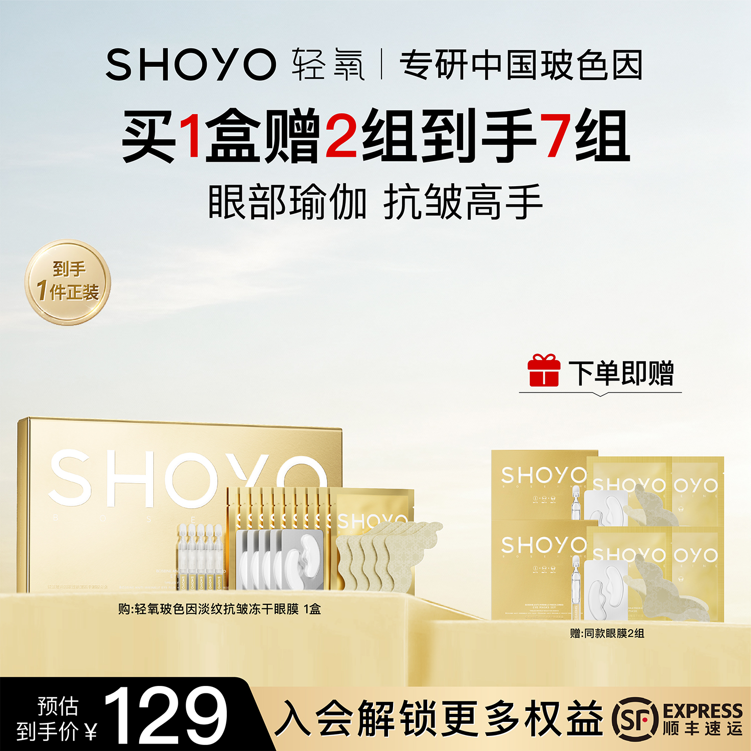 【立即抢购】轻氧玻色因蝶翼冻干眼膜抗皱淡化眼部细纹胶原紧致