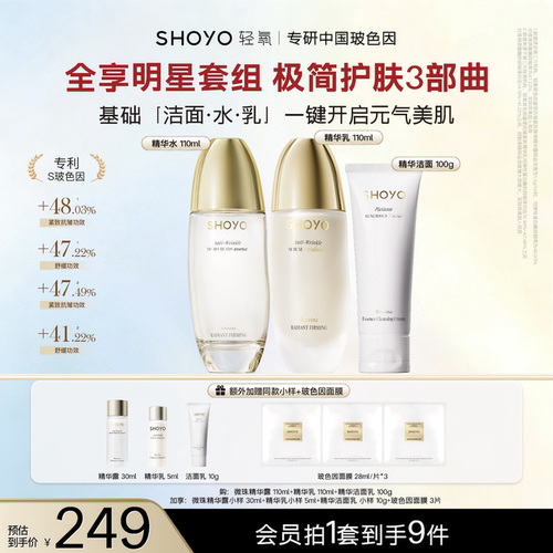 【热卖套装】SHOYO轻氧玻色因精华露抗皱紧致保湿水乳霜护肤套组