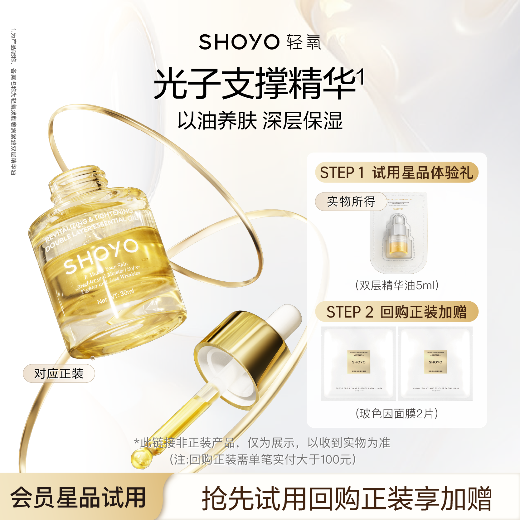 【会员U先试用】SHOYO轻氧光子支撑精华抗皱紧致保湿精华油5ml