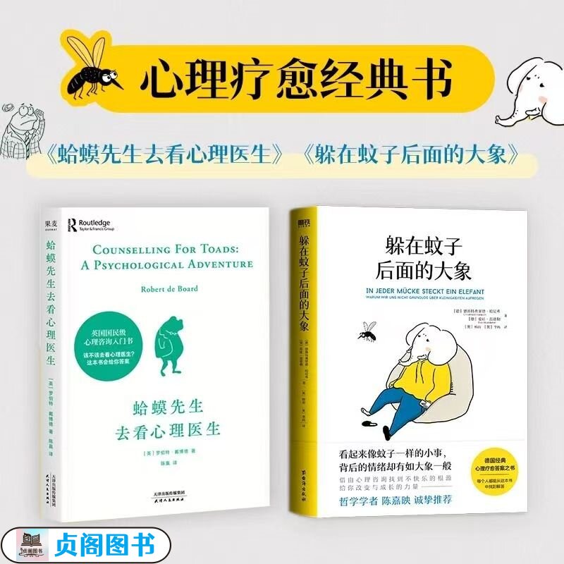 躲在蚊子后面的大象+蛤蟆先生去看心理医生 你不是玻璃心 而是早就受伤了 带你走出情绪内耗 拯救抑郁迷茫 心理学入门正版书籍