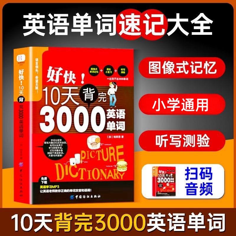 好快！10天背完3000小学英语单词
