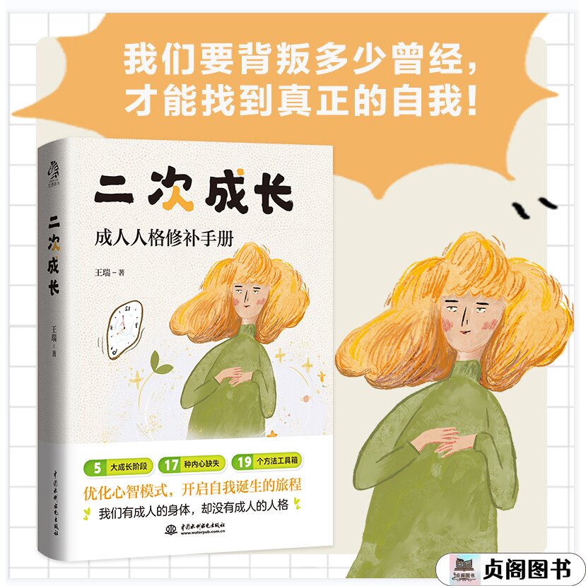 正版书籍 二次成长 科普up主安慰记心理小店我们90%的爱与痛