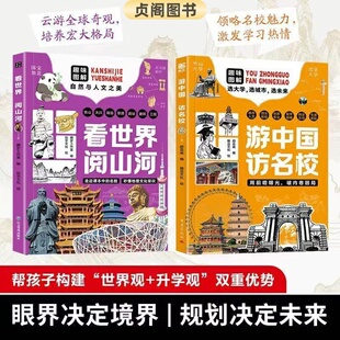 正版 游中国 访名校 看世界 越山河 跨越信息鸿沟 实现教育突围