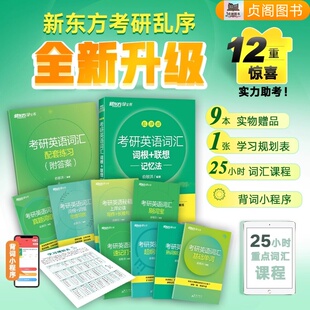新东方考研绿宝书 2026新 考研英语词汇 词根+联想记忆法 乱序版 英语一二 考研单词书大纲词汇