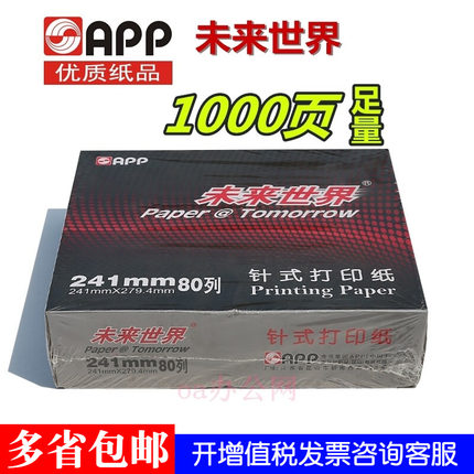 APP未来世界电脑打印纸241-3-5-6针式连续单层两三四五六联二等分
