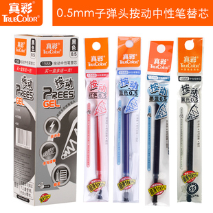 真彩1588按动中性笔芯0.5mm子弹头 A47学生按压式水笔K35替芯20支