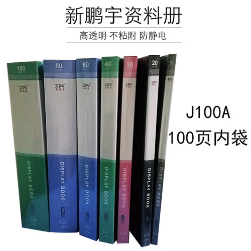 新鹏宇J100A4资料册一百个透明内页插袋塑料彩色多层文件夹