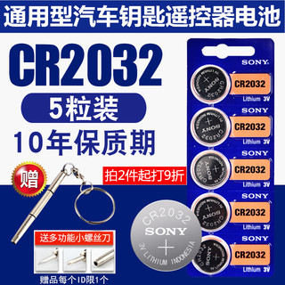 索尼CR2032纽扣电池3V伏钮型碱性汽车遥控器电脑主板电子秤锂电池