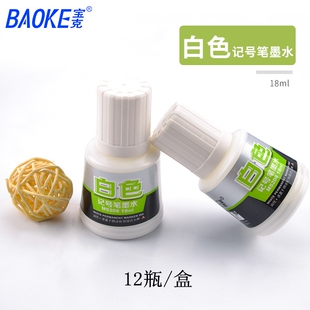 宝克MS208白色记号笔墨水18ml美术广告标记可加油性补充液 满包邮