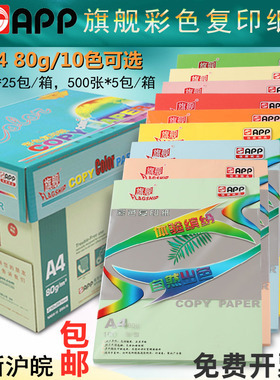 APP旗舰80g彩色复印纸100张A4打印卡纸A5儿童手工折纸500张A3整箱