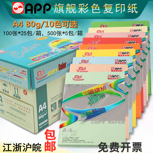 APP旗舰80gA4彩色复印纸A5A3整箱