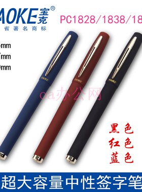 宝克PC1828/1838/1848超大容量中性笔0.5/0.7mm1.0签字水笔满包邮
