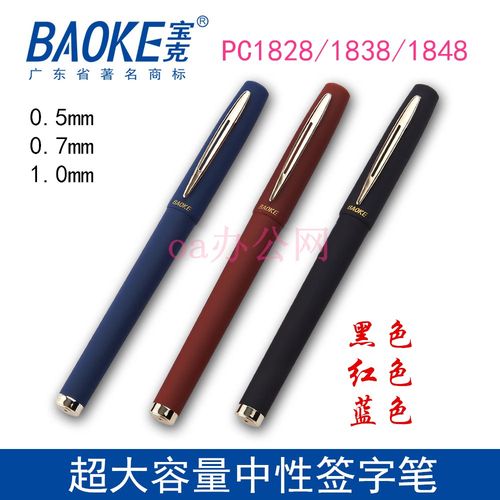 宝克1838签字中性笔