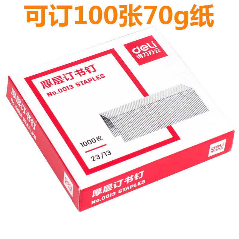 得力0013厚层订书钉23/13加厚 重型订书机大号装订针80-100页纸张