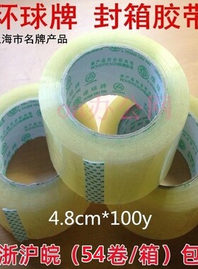 环球4.8cm*100y封箱胶带透明米黄