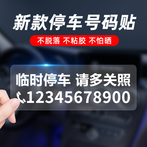 临时停车电话号码牌车内挪车贴