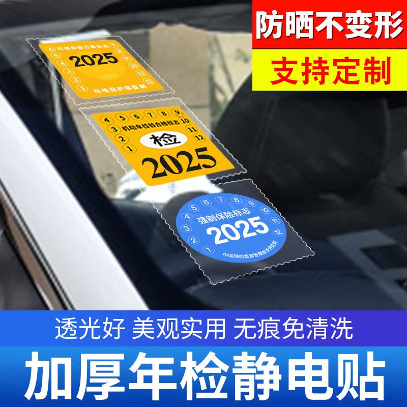 汽车静电贴年检贴标志免贴袋玻璃贴车险保养提示贴免撕年审车标贴 汽车用品/电子/清洗/改装 年检车贴 原图主图