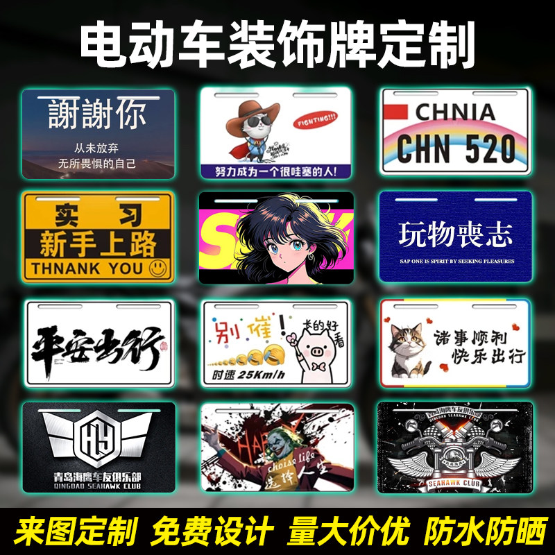电动车装饰牌定制铝牌照摩托电瓶车卡通个性亚克力尾牌车贴广告牌