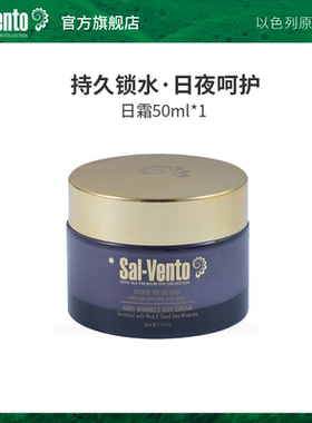 SAL-VENTO莎雯以色列原装进口50ml焕颜日霜保湿霜
