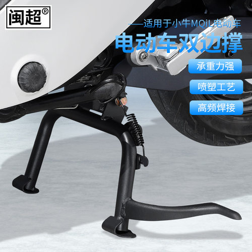 闽超小牛MQiL电动车双边撑大脚架