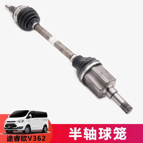 适用福特新全顺V362前半轴总成含