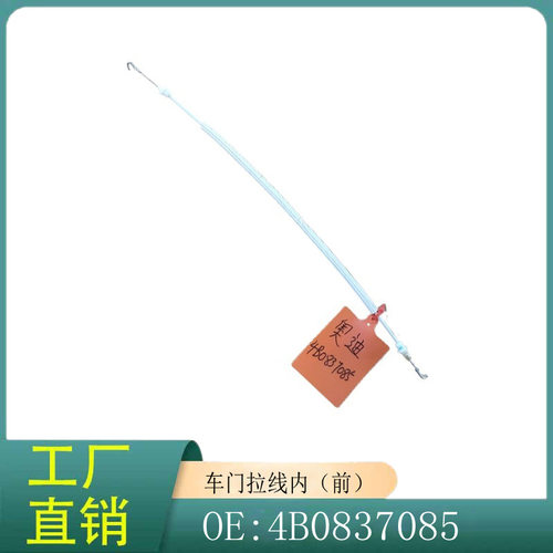 4B0837085奥迪A6LRS6前车门拉索