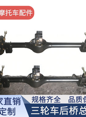 三轮车后桥总成加厚桥壳鼓刹一体