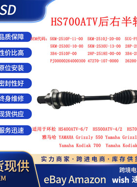 环松HS700ATVYamahaGrizzly550/700Kodia700/k后右半轴传动轴