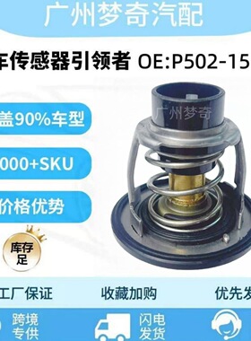 P502-15-171适用马自达CX-8汽车节温器恒温器调温器P50215171