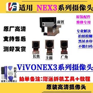 NEX3S摄像头 适用 NEX3前置摄像头 大照相头 vivo 后像头