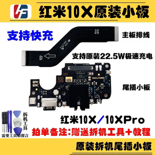 适用红米10X尾插小板 Redmi 10XPro充电送话耳机USB小板 主板排线