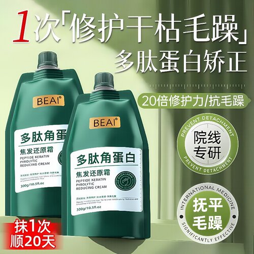 BEAI多肽角蛋白焦发还原霜柔顺滋养烫染矫正修复发膜护发素顺直