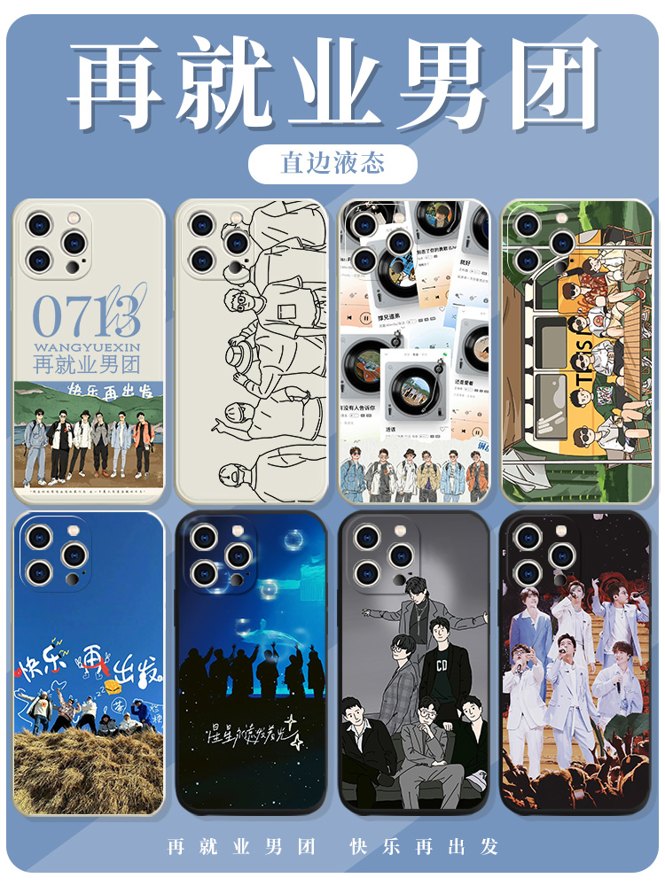 0713再就业男团手机壳苹果14华为mate60陈楚生iPhone15promax小米13陆虎OPPO张远vivo12王栎鑫11同款40适用30