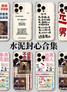 水泥封心手机壳苹果15不谈恋爱iPhone14远离男人13拒绝恋爱脑12promax智者不入爱河11搞怪8plus爱自己x适用i7