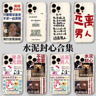 水泥封心手机壳苹果15不谈恋爱iPhone14远离男人13拒绝恋爱脑12promax智者不入爱河11搞怪8plus爱自己x适用i7