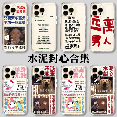 水泥封心手机壳苹果15不谈恋爱iPhone14远离男人13拒绝恋爱脑12promax智者不入爱河11搞怪8plus爱自己x适用i7