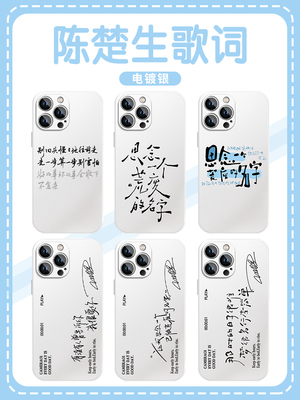 陈楚生歌词手机壳苹果14华为mate60同款iPhone15Promax小米13周边OPPO应援vivo演唱会12专辑40趋光11涂鸦森林