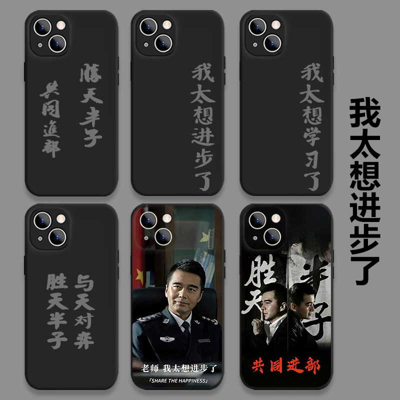 我太想进步了手机壳苹果15promax祁同伟iPhone14胜天半子小米13适用12共同进部11祁厅长vivo华为荣耀oppo老师