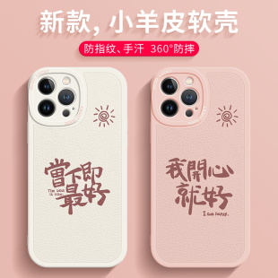 苹果14promax创意ip13文字12个性 适用我开心就好手机壳iPhone15新款 11趣味xs小羊皮xr防摔x软壳8plus高级感7p