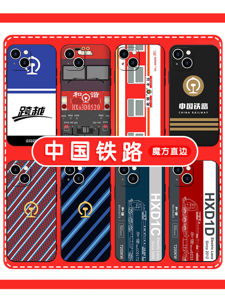 中国铁路手机壳苹果13华为mate60周边iPhone15Promax小米14和谐号vivo纪念品OPPO火车12高铁40复古11小众适用