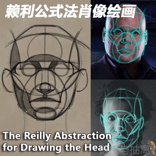 Reilly Method 赖利公式模型法绘画头部肖像结构示范讲解视频教程