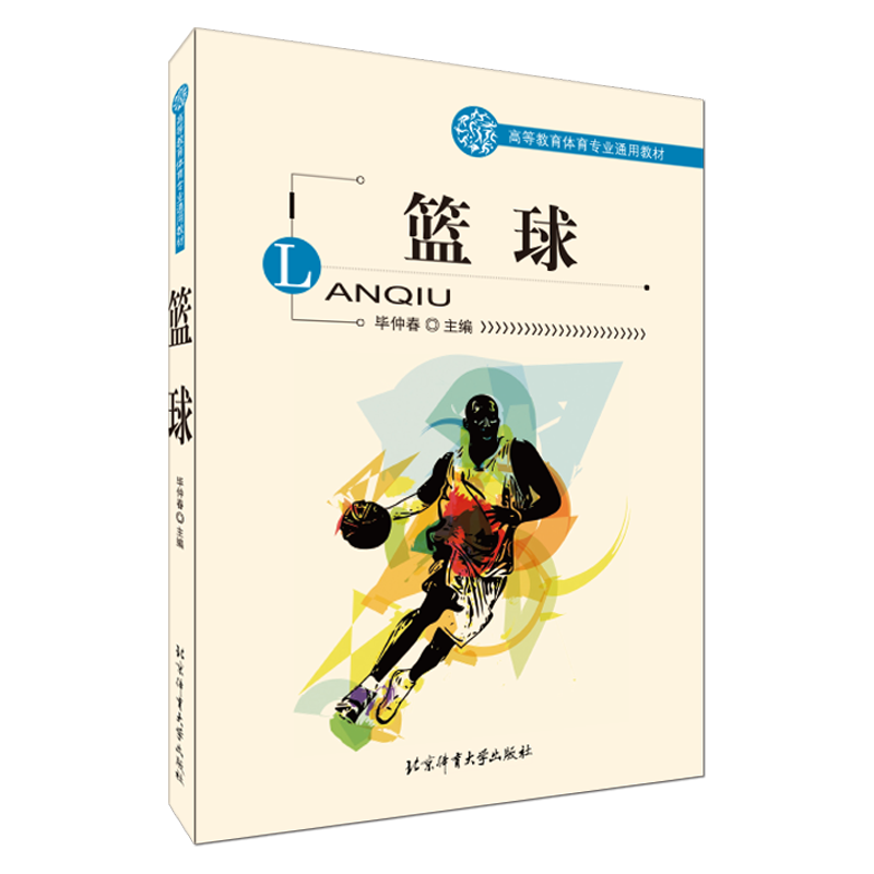 【官方自营】篮球 北京体育大学出版社 9787564423780 正版现货 包邮 通用教材