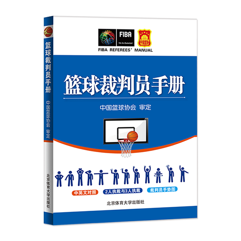 【2021新版官方自营】国际篮联裁判员手册 3人执裁基础+3人执裁进阶+个人执裁技术 篮球裁判员手册 篮球裁判法 北京体育大学出版社