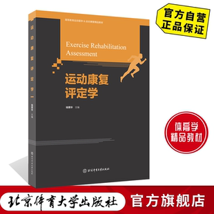 【官方自营】运动康复评定学 9787564432447 北京体育大学出版社