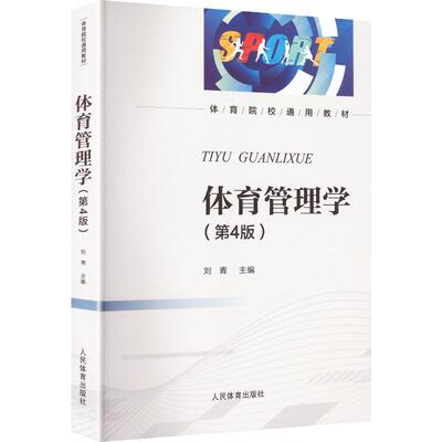 全新正版 体育管理学（第4版）刘青 主编 大学教材 人民体育出版社