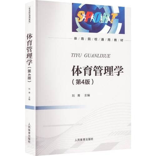 全新正版 体育管理学（第4版）刘青 主编 大学教材 人民体育出版社